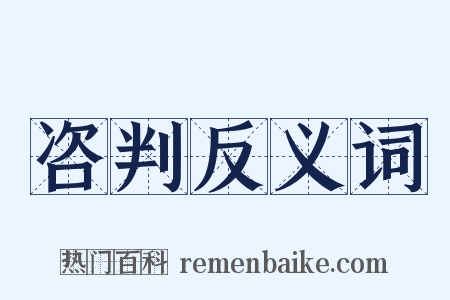 咨判反义词是什么意思的图片